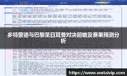 多特蒙德与巴黎圣日耳曼对决前瞻及赛果预测分析