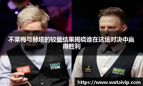 不莱梅与赫塔的较量结果揭晓谁在这场对决中赢得胜利