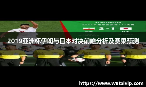 2019亚洲杯伊朗与日本对决前瞻分析及赛果预测