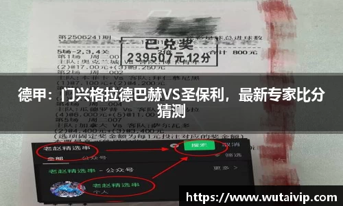 德甲：门兴格拉德巴赫VS圣保利，最新专家比分猜测