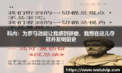 科内：为罗马效能让我感到骄傲，我想在这儿夺冠并发明前史
