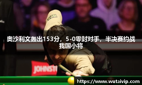 奥沙利文轰出153分，5-0零封对手，半决赛约战我国小将