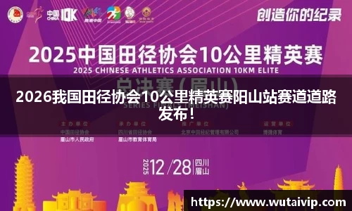 2026我国田径协会10公里精英赛阳山站赛道道路发布！